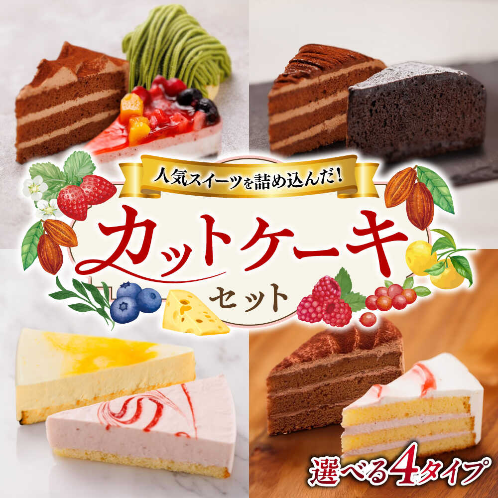 【選べるケーキセット】ベリー/生チョコ/抹茶モンブラン / ガトーショコラ/ レアチーズケーキ / ショートケーキ/チョコレート 糸島市 / 五洋食品産業 [AQD001] スイーツ 洋菓子 冷凍 ケーキ カットケーキ