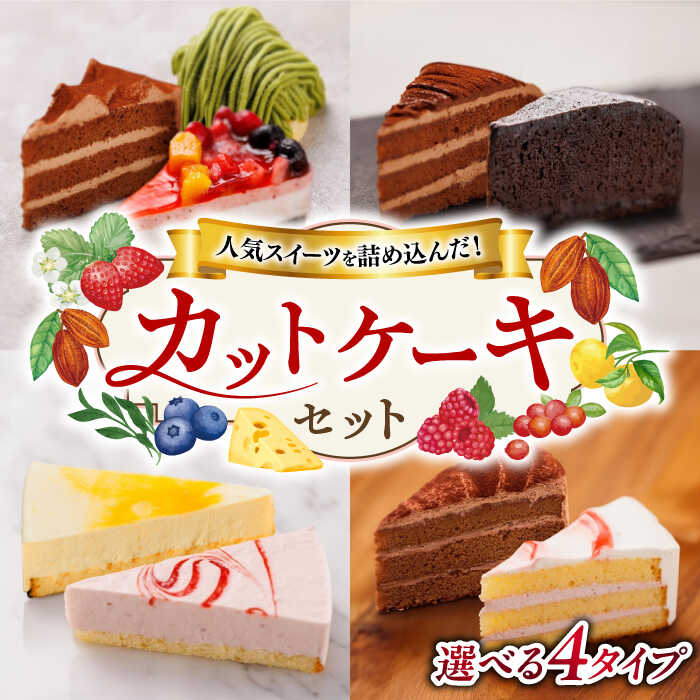 【選べるケーキセット】ベリー/生チョコ/抹茶モンブラン / ガトーショコラ/ レアチーズケーキ / ショートケーキ/チョコレート 糸島市 / 五洋食品産業 [AQD001] スイーツ 洋菓子 冷凍 ケーキ カットケーキ