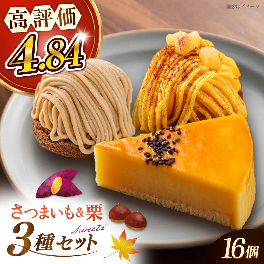おいもチーズ / モンブラン / さつまいもモンブラン ケーキ 3種16個 冷凍 糸島市 / 五洋食品産業 [AQD002] スイーツ 洋菓子 11000円
