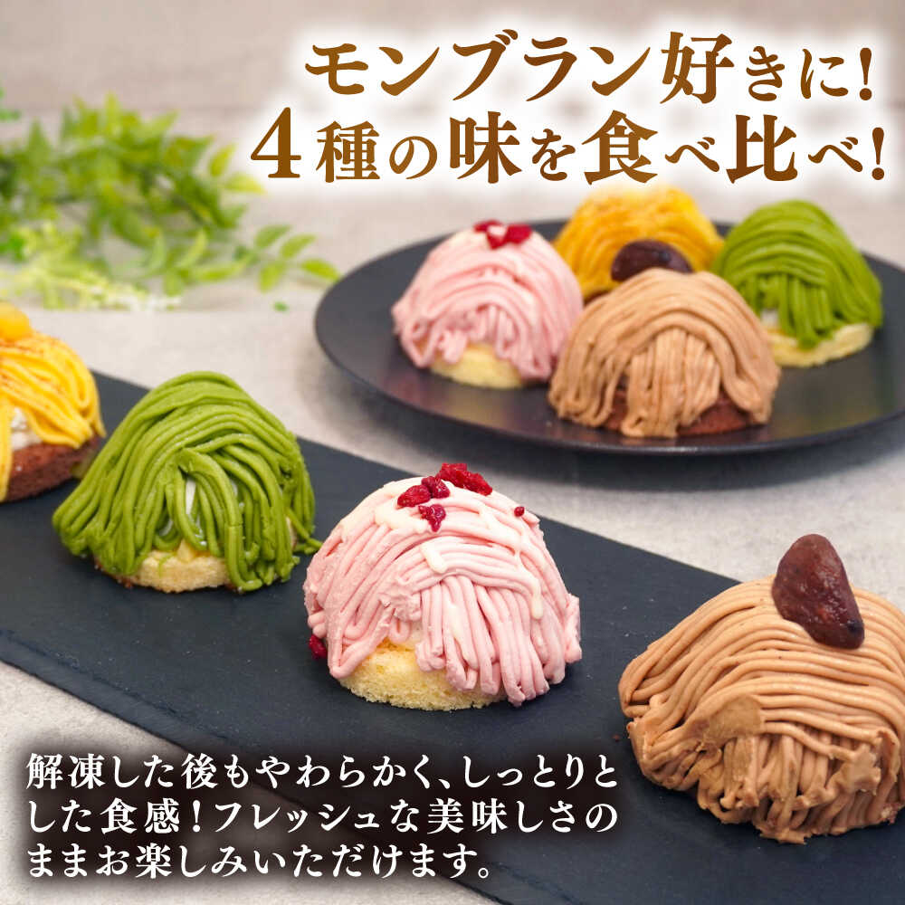 【ふるさと納税】モンブラン4種( あまおう苺 八女抹茶 さつまいも 栗 ) ケーキ 4種16個 冷凍 糸島市 / 五洋食品産業 [AQD004] スイーツ 洋菓子 12000円 サムネイル2