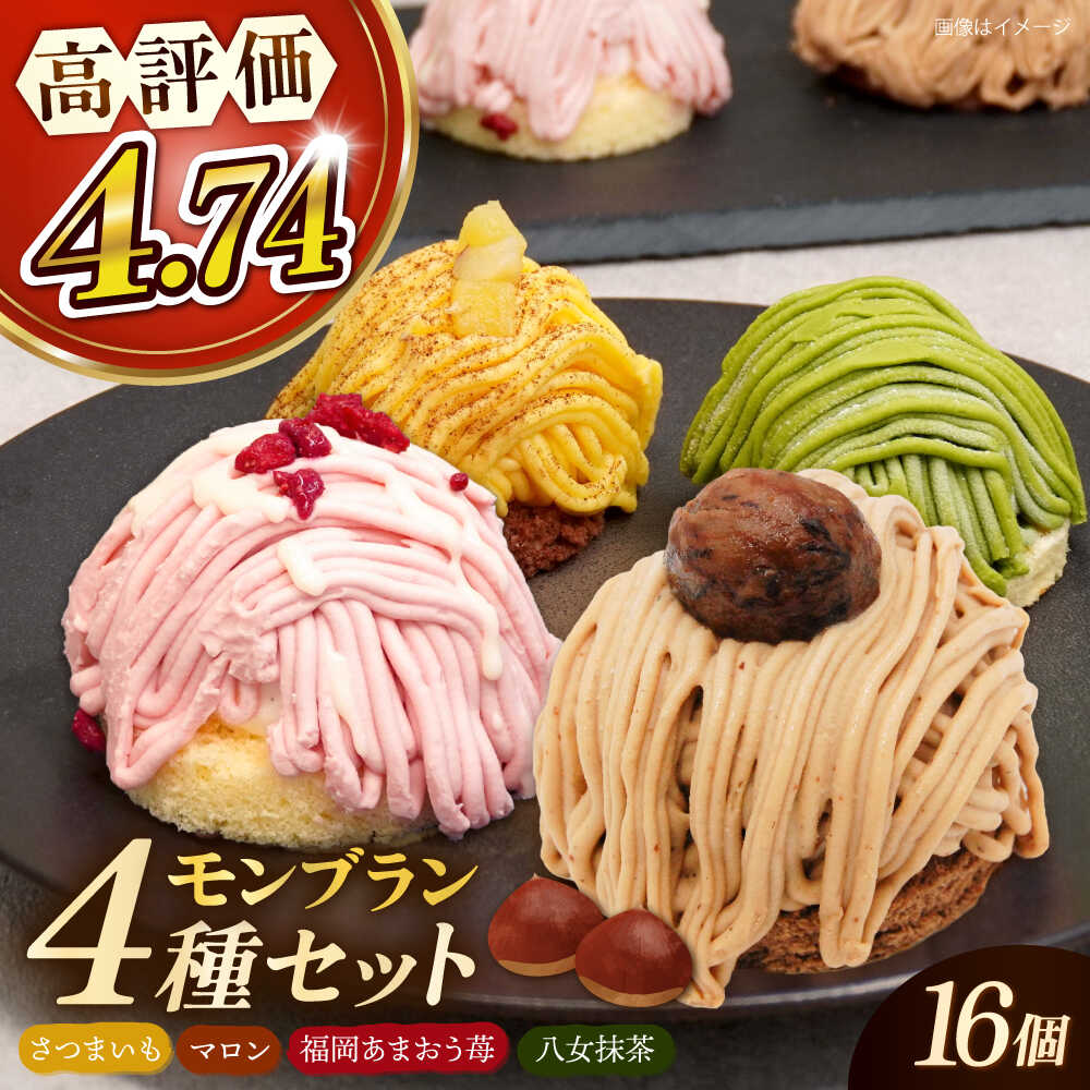 モンブラン4種( あまおう苺 八女抹茶 さつまいも 栗 ) ケーキ 4種16個 冷凍 糸島市 / 五洋食品産業 [AQD004] スイーツ 洋菓子 12000円