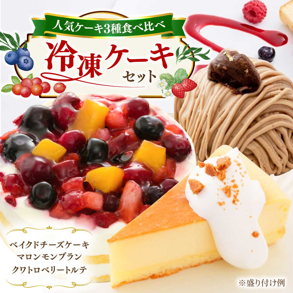 ベイクドチーズ / マロンモンブラン / クワトロベリートルテ ケーキ 3種17個 冷凍 糸島市 / 五洋食品産業 [AQD024] スイーツ 洋菓子 12000円 1万2千円