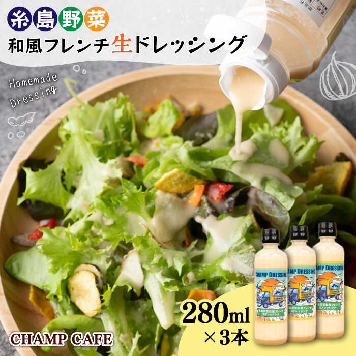 【ご家庭用】【無添加】糸島野菜 和風 フレンチ 生 ドレッシング 3本 糸島市 / CHAMP CAFE [AQE001] 手作り 非加熱製法 調味料 11000円