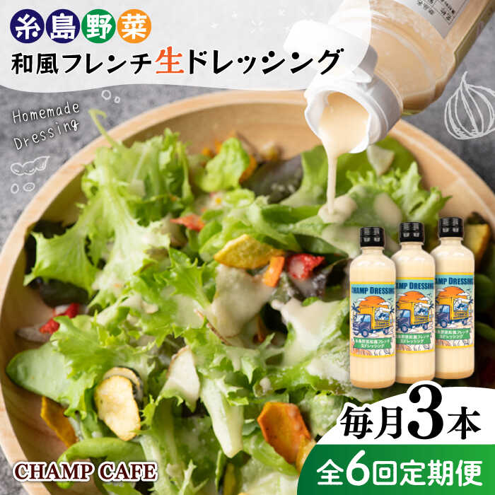 【全6回定期便】【ご家庭用】【無添加】糸島野菜 和風 フレンチ 生 ドレッシング 糸島市 / CHAMP CAFE [AQE014] 手作り 非加熱製法 調味料 66000円
