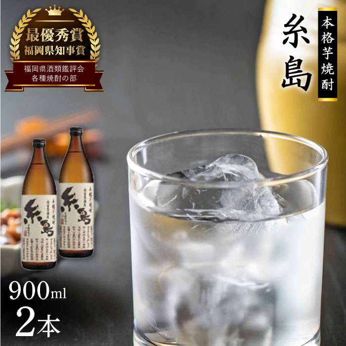 福岡県知事賞受賞!!糸島産さつまいも「紅あずま」900ml×2本 芋焼酎 お酒 酒屋いとう [ARA093] 常温 12000円 1万2千円