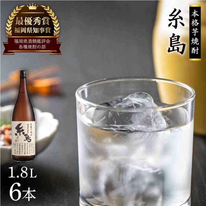 福岡県知事賞受賞!!糸島産さつまいも「紅あずま」1.8L×6本 芋焼酎 お酒 酒屋いとう [ARA097] 常温 50000円 5万円