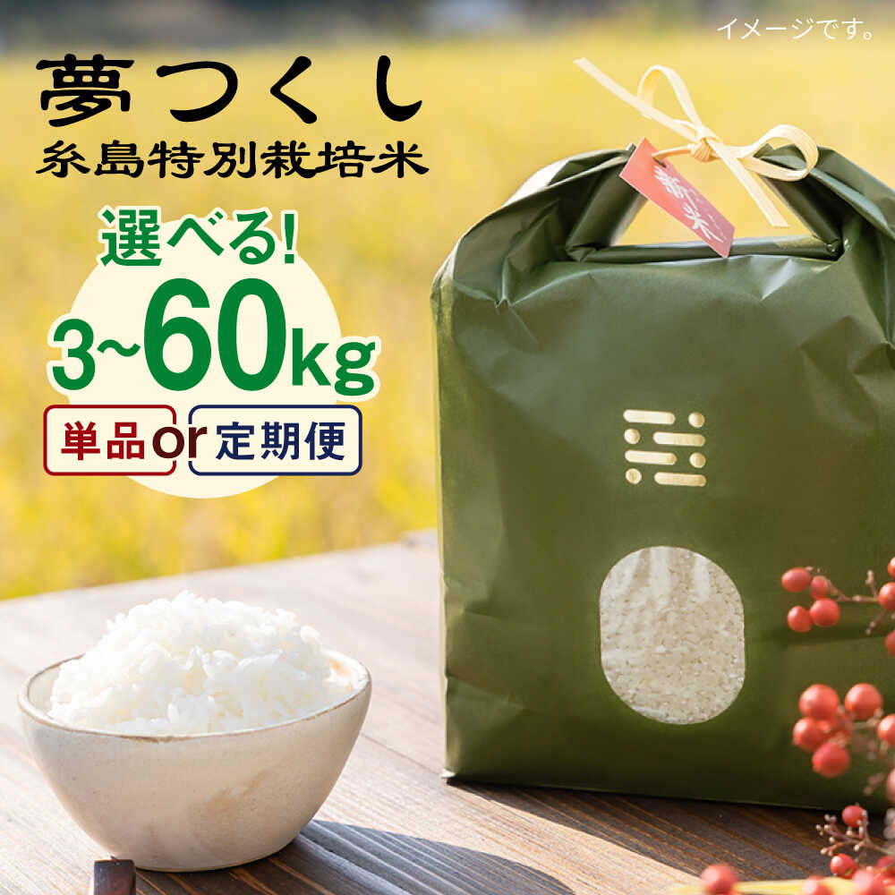 【選べるキロ数・回数 】糸島 特別栽培米 夢つくし 3kg/5kg 《糸島》【itoshimacco《(株)やました》】 [ARJ003] いとしまっこ 15000円 1万5千円