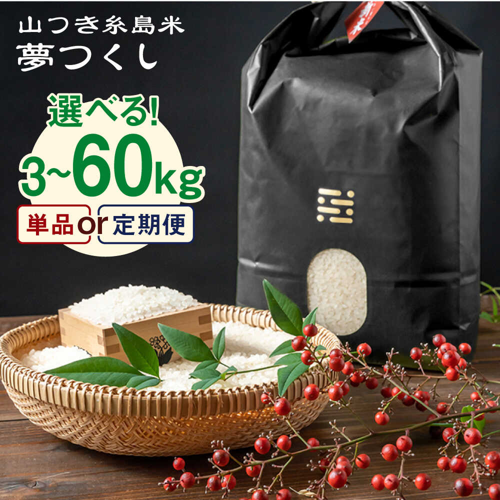 【選べるキロ数・回数 】山つき 糸島米 夢つくし 3kg/5kg 栽培期間中農薬不使用《糸島》【itoshimacco《(株)やました》】 [ARJ014] 常温 いとしまっこ 18000円 1万8千円