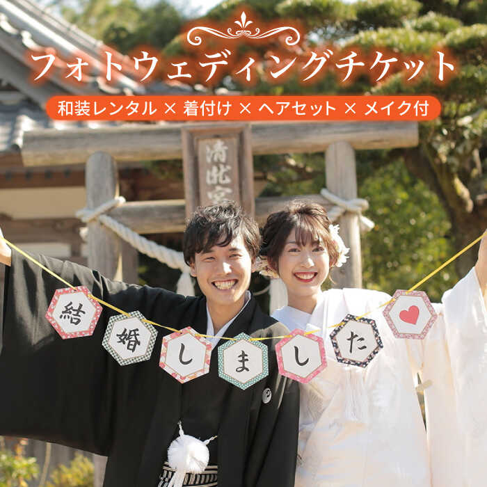 フォトウェディング 和装 （ 正絹 ） フォトプラン チケット 糸島市 / 美容室優 [ARK001] 前撮り 記念撮影 800000円 80万円