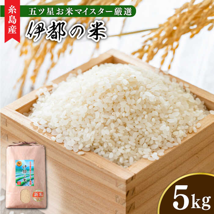 伊都の米 5kg 糸島市 / 納富米穀店 [ARL001] 米 お米 常温 17000円 1万7千円