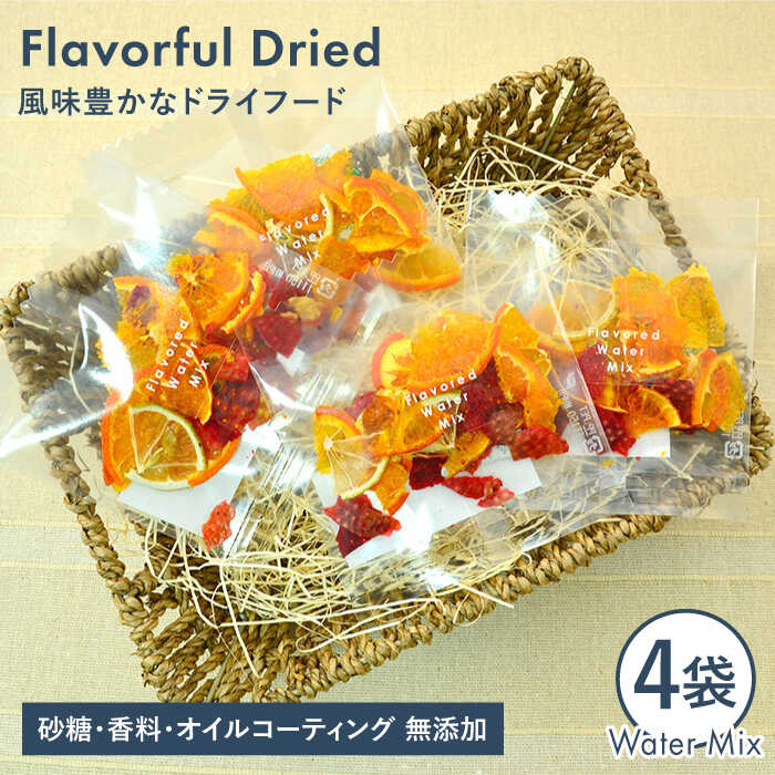 フレーバフルドライ(ドライフルーツ)ウォーターミックス 4袋セット【110west.inc】 いとしまごころ [ASC004] 常温 4000円4千円