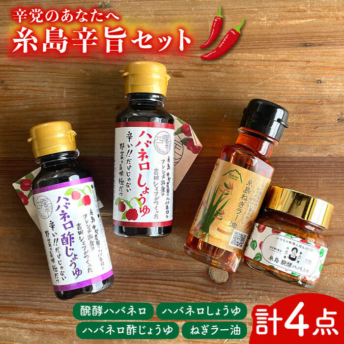 辛党のあなたへお届けする糸島辛旨セット 糸島市 / いとしまごころ ハバネロ ラー油 醗酵ハバネロ [ASD014] 14000円 常温
