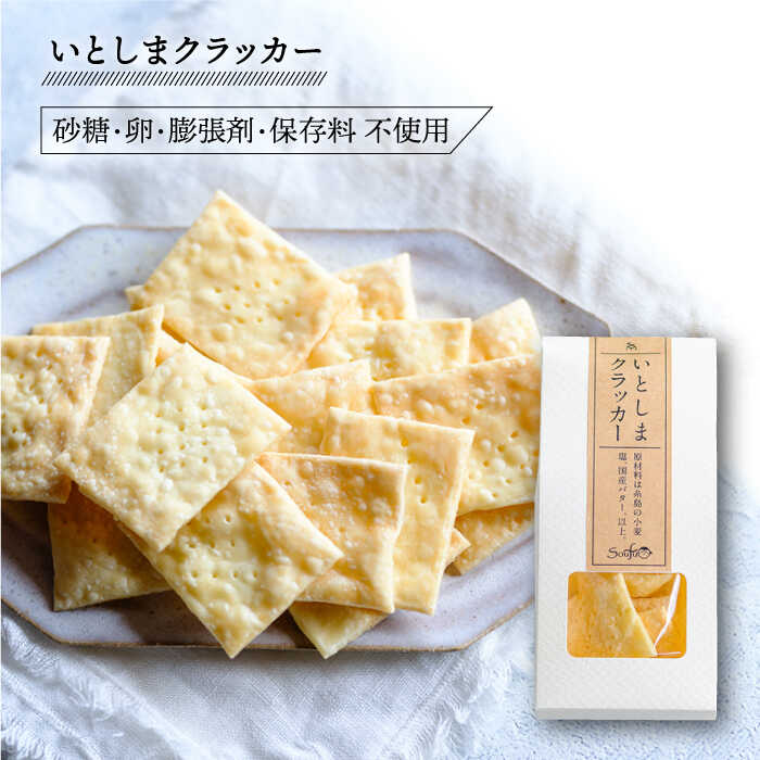 【ふるさと納税】（和み） いとしま クラッカー2個 ＆ 爽風 ドレッシング2本 詰め合わせ 糸島市 / 糸島手造り工房爽風 [ATA011] 9000円 9千円 サムネイル3