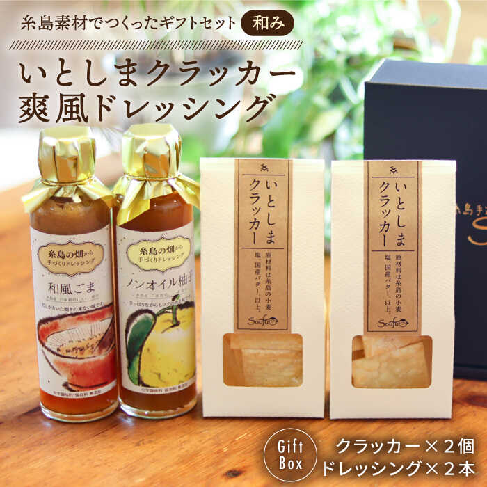 （和み） いとしま クラッカー2個 ＆ 爽風 ドレッシング2本 詰め合わせ 糸島市 / 糸島手造り工房爽風 [ATA011] 9000円 9千円