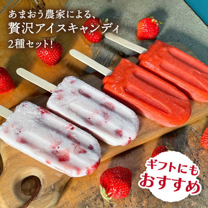 【ふるさと納税】あまおう / あまおう ミルク アイス キャンディ 2種 10本セット 糸島市 / 磯本農園 TANNAL [ATB025] 14000円 1万4千円 - 画像2