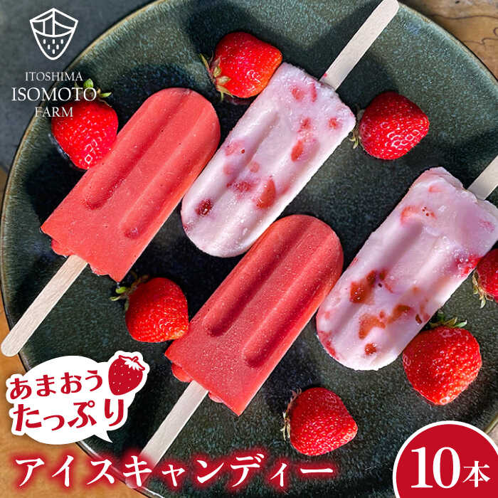 あまおう / あまおう ミルク アイス キャンディ 2種 10本セット 糸島市 / 磯本農園 TANNAL [ATB025] 14000円 1万4千円
