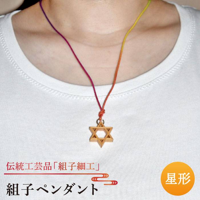 組子ペンダント/伝統工芸アクセサリー/松尾組子工芸/糸島市[ATF004] 7000円 7千円