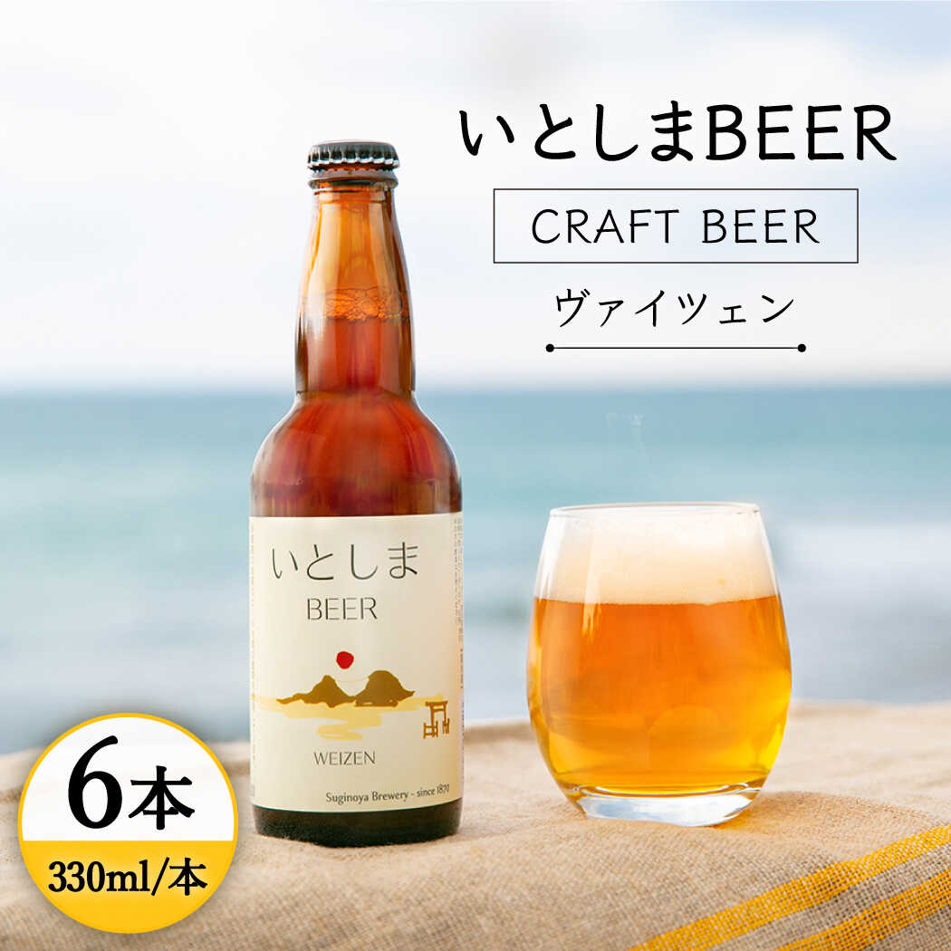 【先行受付】いとしまBEER (ヴァイツェン) 330ml × 6本【2026年4月末以降順次発送】 糸島市 / 蔵屋 [AUA001] クラフトビール ビール 16000円 1万6千円