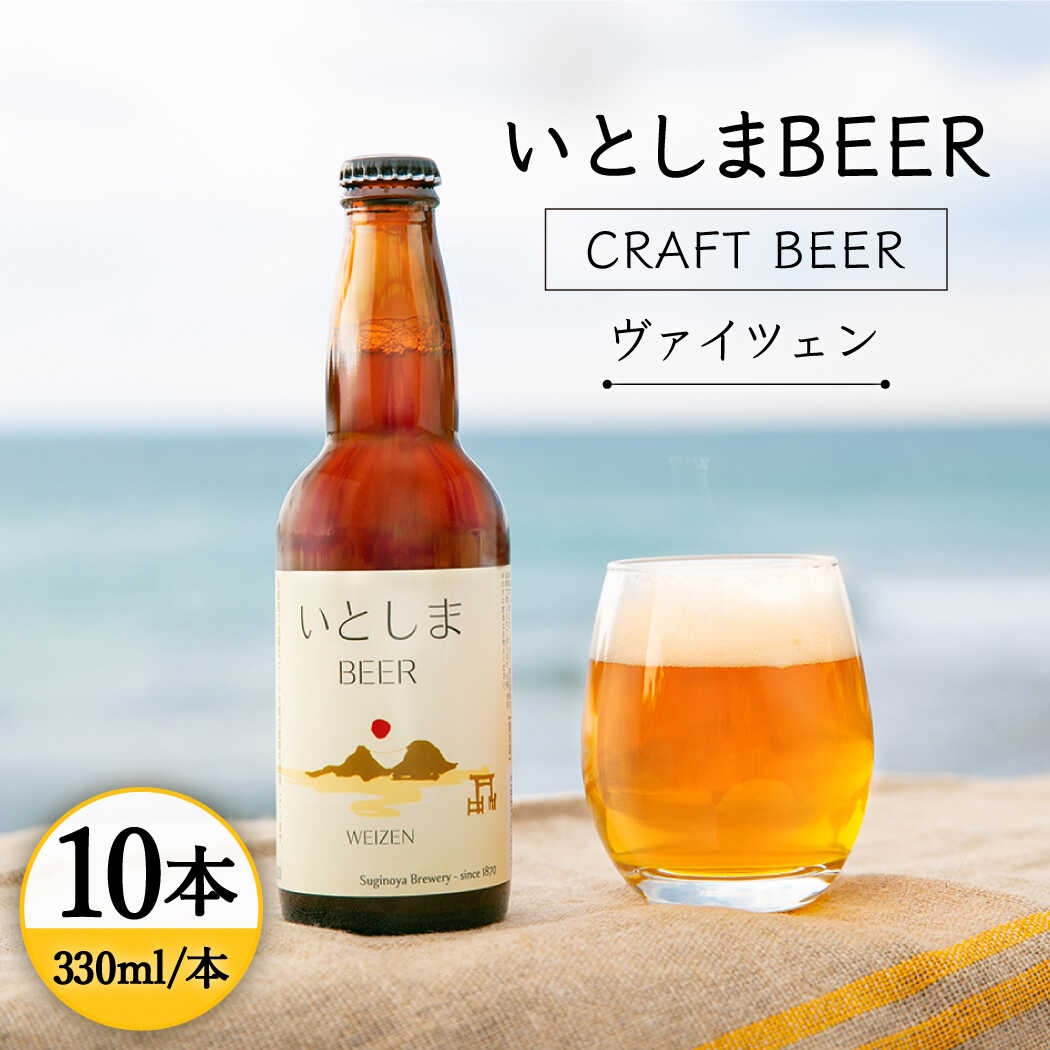 【先行受付】いとしまBEER (ヴァイツェン) 330ml × 10本【2026年4月末以降順次発送】 糸島市 / 蔵屋 [AUA003] クラフトビール ビール 25000円 2万5千円
