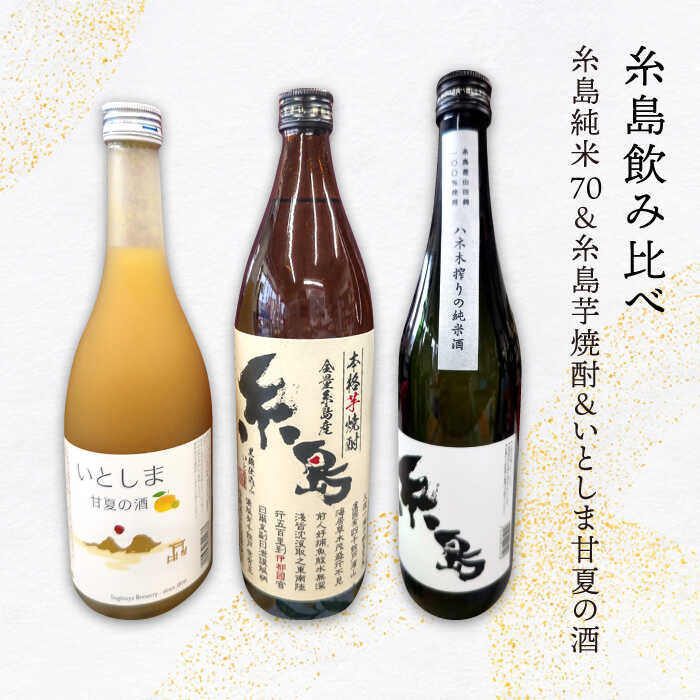 【糸島飲み比べ】糸島純米70 720ml・糸島芋焼酎900ml・いとしま甘夏の酒720ml《糸島》【蔵屋】 [AUA010] 常温 21000円 2万1千円