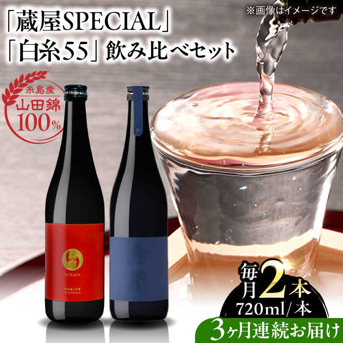 【先行予約】【全3回定期便】【蔵屋・白糸酒造コラボ】 蔵屋SPECIAL / 白糸55 純米吟醸 飲み比べセット 720ml×2本【2026年1月以降初回発送】 糸島市 / 蔵屋[AUA041] 日本酒 お酒 冷蔵 53000円 5万3千円