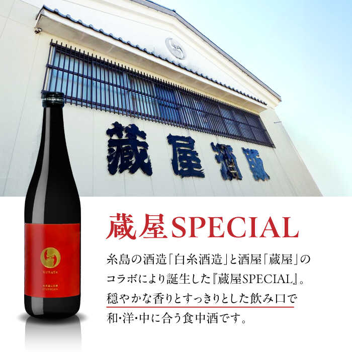 【ふるさと納税】【先行予約】【全6回定期便】【数量限定】 蔵屋SPECIAL 720ml 白糸酒造コラボ 【2026年1月以降初回発送】 糸島市 / 蔵屋[AUA045] 日本酒 お酒 冷蔵 63000円 6万3千円 サムネイル2