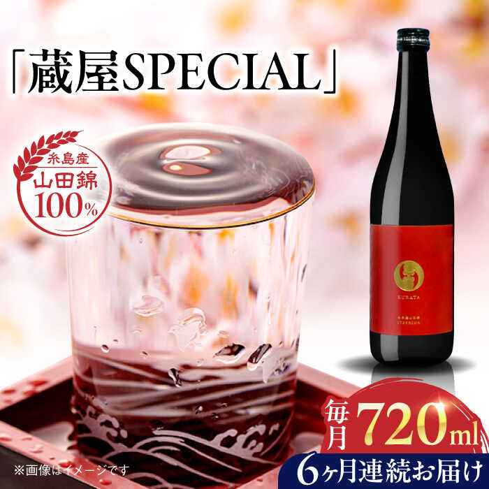 【先行予約】【全6回定期便】【数量限定】 蔵屋SPECIAL 720ml 白糸酒造コラボ 【2026年1月以降初回発送】 糸島市 / 蔵屋[AUA045] 日本酒 お酒 冷蔵 63000円 6万3千円