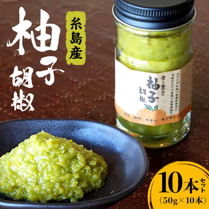 香り豊かな柚子胡椒10本セット 福岡 糸島 お土産 ゆず ゆずこしょう OHANAcamp&bbq [AUB002] 22000円