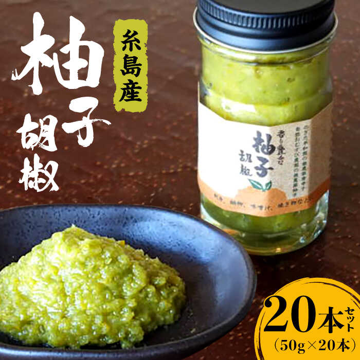 香り豊かな柚子胡椒20本セット【福岡 糸島 お土産 ゆず ゆずこしょう】 OHANAcamp&bbq [AUB003] 41000円
