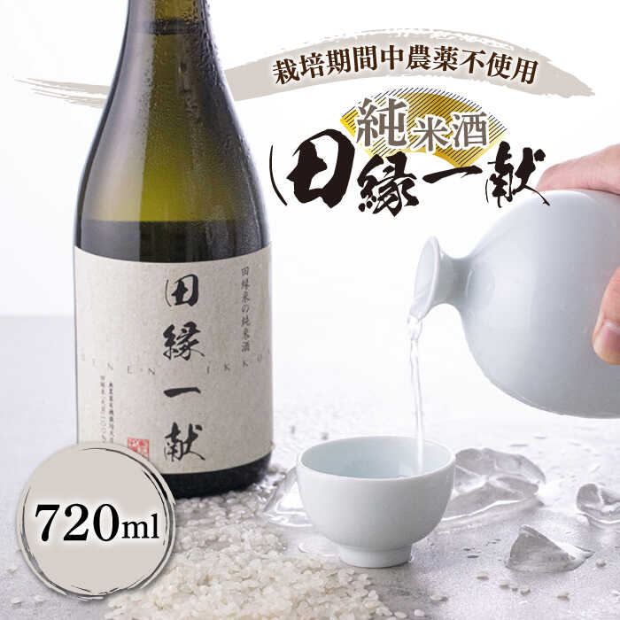 無農薬で育てたお米で作った日本酒 『田縁一献（でんえんいっこん）』720ml×1本 糸島市 / NPO法人田縁プロジェクト [AUM002] 常温 純米酒
