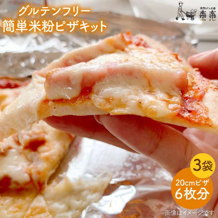 グルテンフリー♪だれでも作れる米粉ピザキット・3袋（3回分）入り・粉類の計量不要！【天然パン工房楽楽】 【いとしまごころ】[AVC027] 常温 11000円 1万1千円