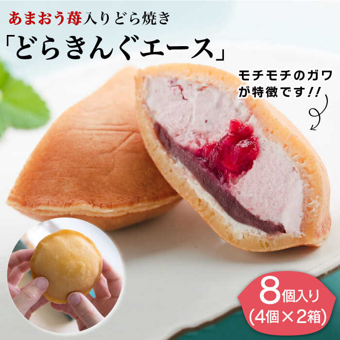 【新着！】あまおう 苺入り どら焼き「どらきんぐエース」 8個 (4個×2箱) セット 糸島市 / 株式会社エモテント [AVH001] 18000円 1万8千円