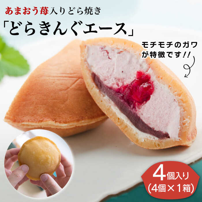 【新着！】あまおう 苺入りどら焼き「どらきんぐエース」4個入り 糸島市 / 株式会社エモテント [AVH003] 11000円 1万1千円