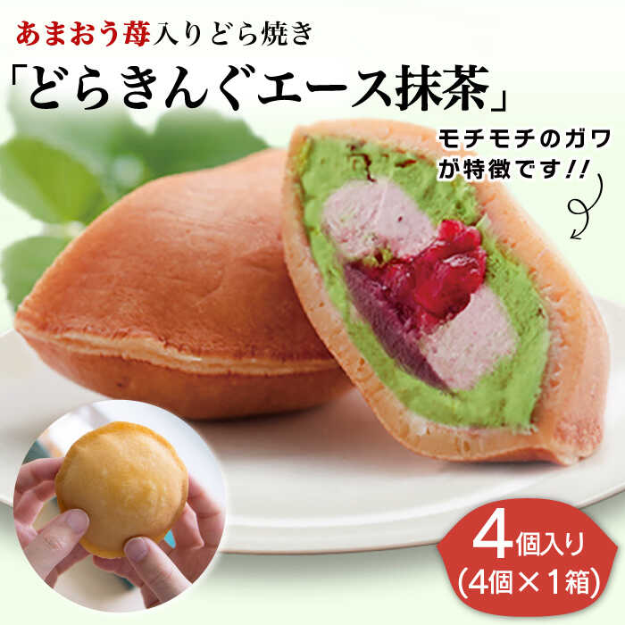 【新着！】あまおう 苺入りどら焼き「どらきんぐエース抹茶」4個入り 糸島市 / 株式会社エモテント [AVH004] 11000円 1万1千円