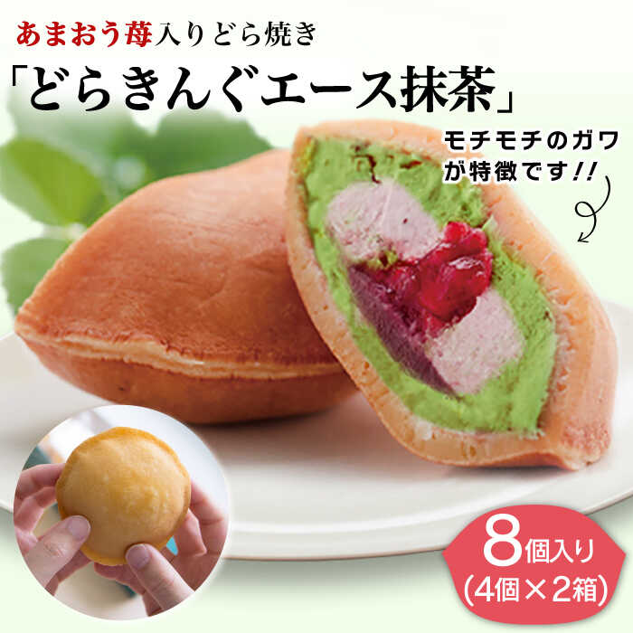 【新着！】あまおう 苺入りどら焼き「どらきんぐエース抹茶」8個入り 糸島市 / 株式会社エモテント [AVH005] 19000円 1万9千円