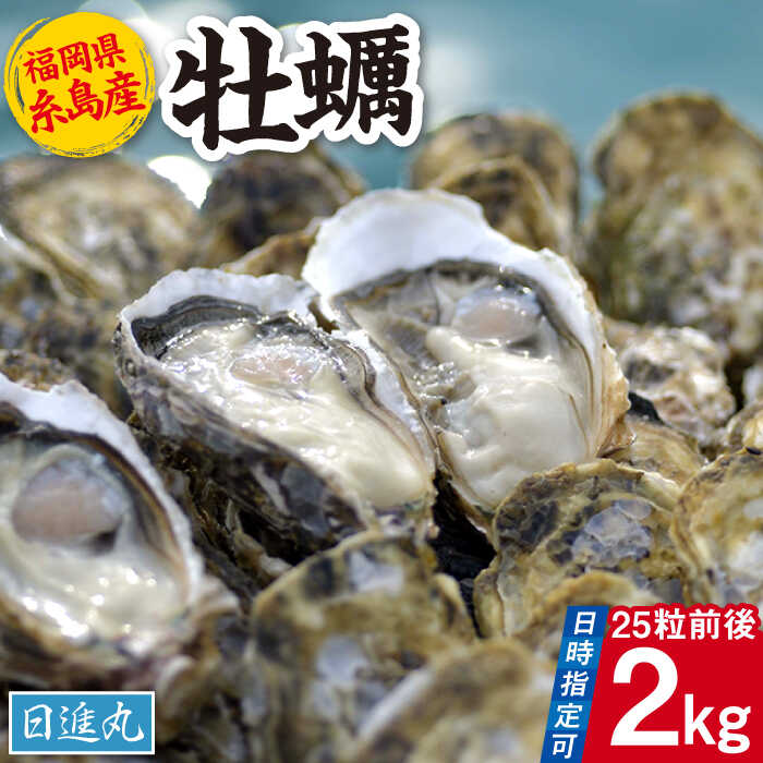 福岡県糸島産 殻付き牡蠣 加熱用 2kg(25粒前後) 糸島市 / 日進丸 牡蛎 カキ [AWA005-7] 12000円
