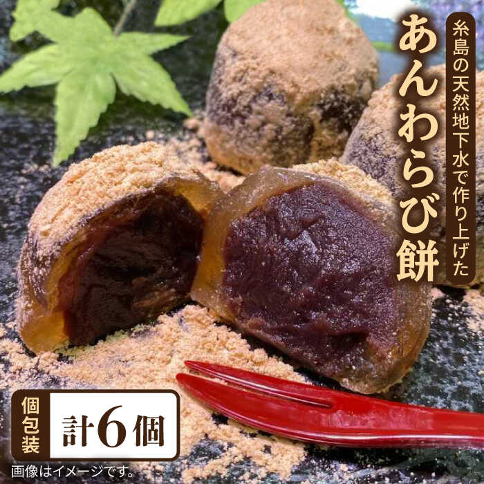 あんわらび餅 6個 糸島市 / 糸島だんご本舗 [AWF006] 7000円 7千円