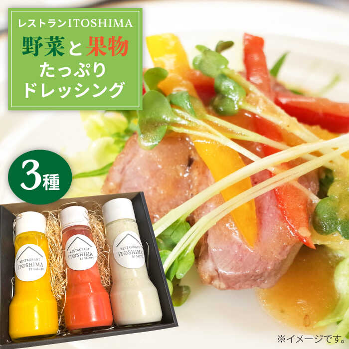 レストランITOSHIMA の 手作り ドレッシング 3種類 3本セット 糸島市 / 株式会社竹次郎 ドレッシング [AWJ003] 10000円