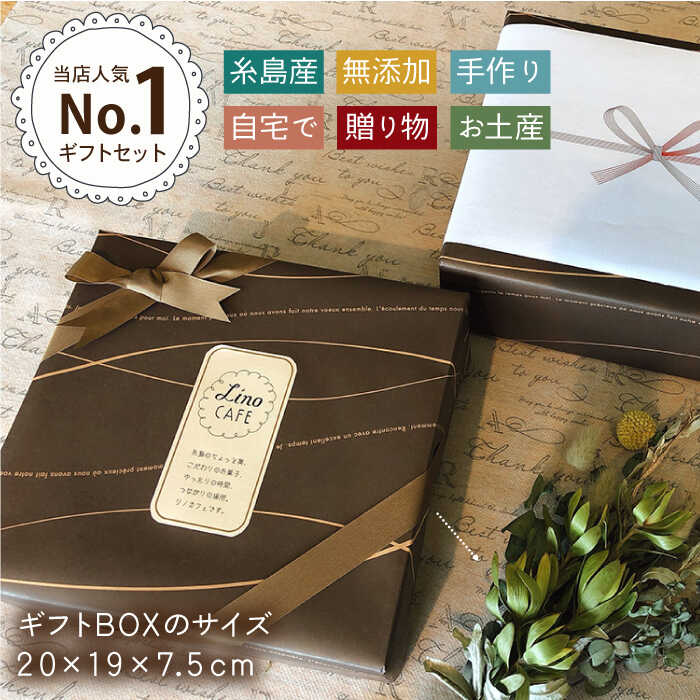 【ふるさと納税】LinoCAFE こだわりの焼き菓子ギフト（2箱セット）【LinoCAFE】焼き菓子/セット/ギフト/おつまみ/おやつ/クッキー/詰め合わせ/リノカフェ [AXI002] 18000円 1万8千円 - 画像2