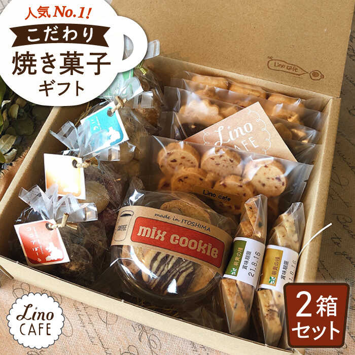 LinoCAFE こだわりの焼き菓子ギフト（2箱セット）【LinoCAFE】焼き菓子/セット/ギフト/おつまみ/おやつ/クッキー/詰め合わせ/リノカフェ [AXI002] 18000円 1万8千円