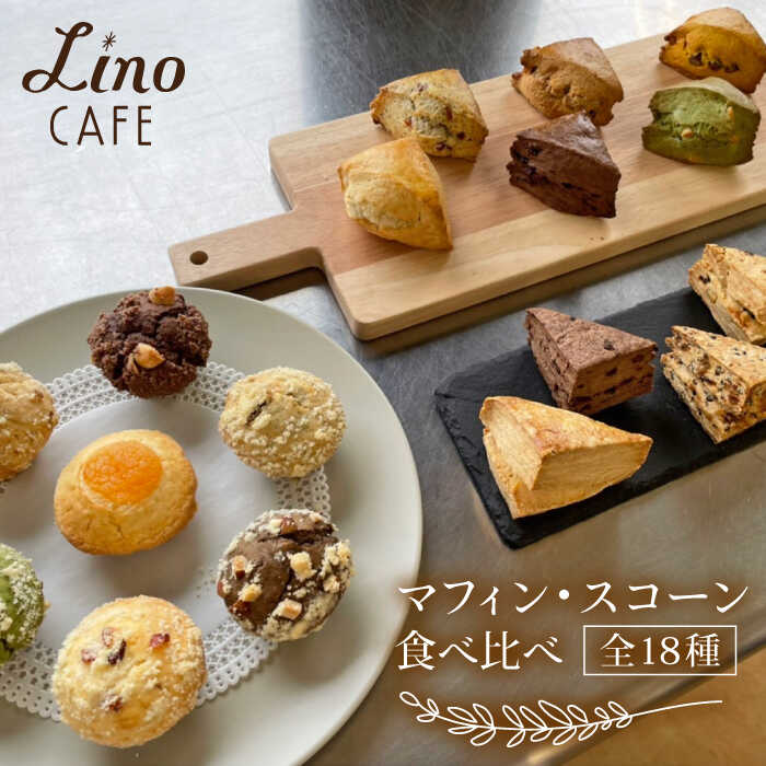 マフィン・スコーン 全18種 食べ比べセット 糸島市 / LinoCAFE [AXI003] 焼き菓子 セット 14000円 1万4千円