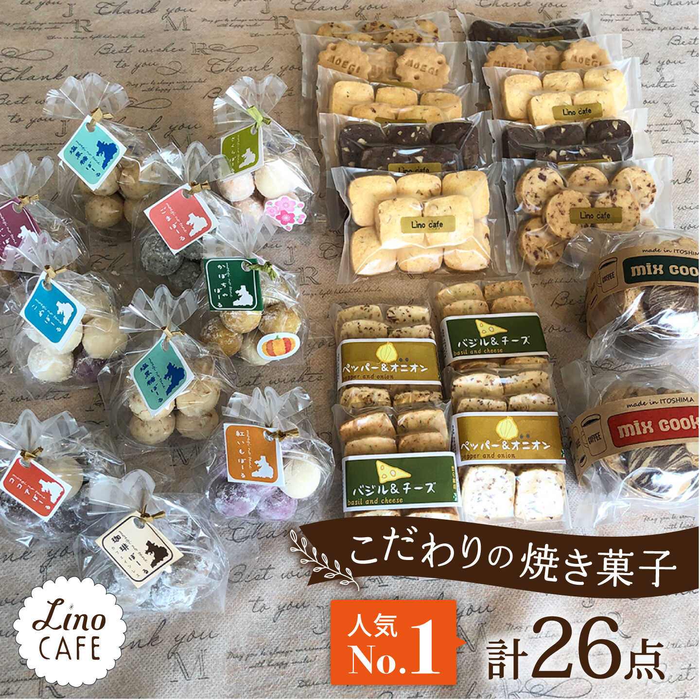 【ご自宅用】LinoCAFE こだわり の 焼き菓子 セット 計26点 糸島市 / LinoCAFE [AXI014] 焼菓子 スイーツ 常温 18000円 1万8千円