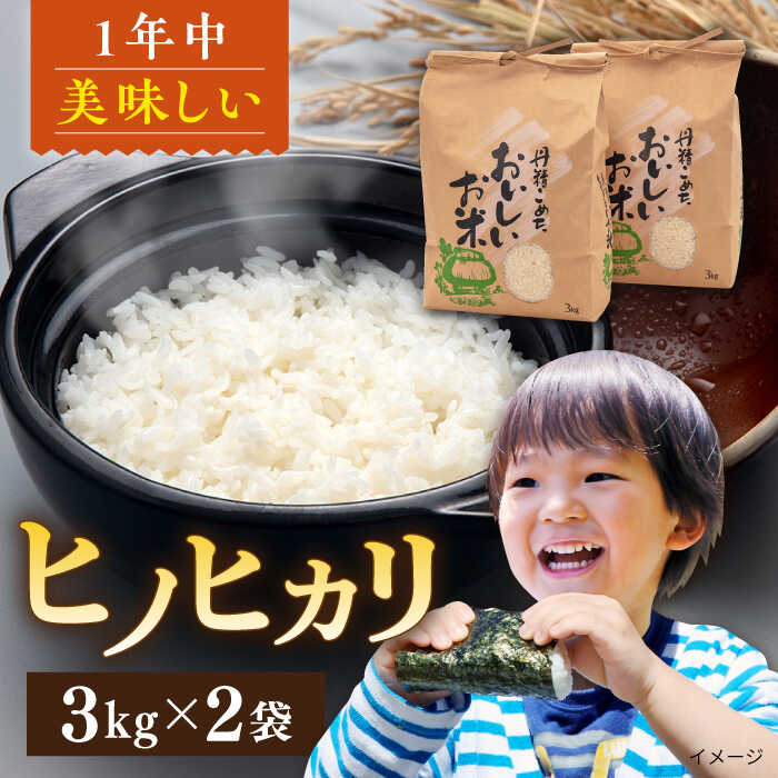 糸島産 ヒノヒカリ 3kg×2袋糸島市 / 平山農園 米 白米 [AXN004] ご飯 お米 常温 17000円 1万7千円