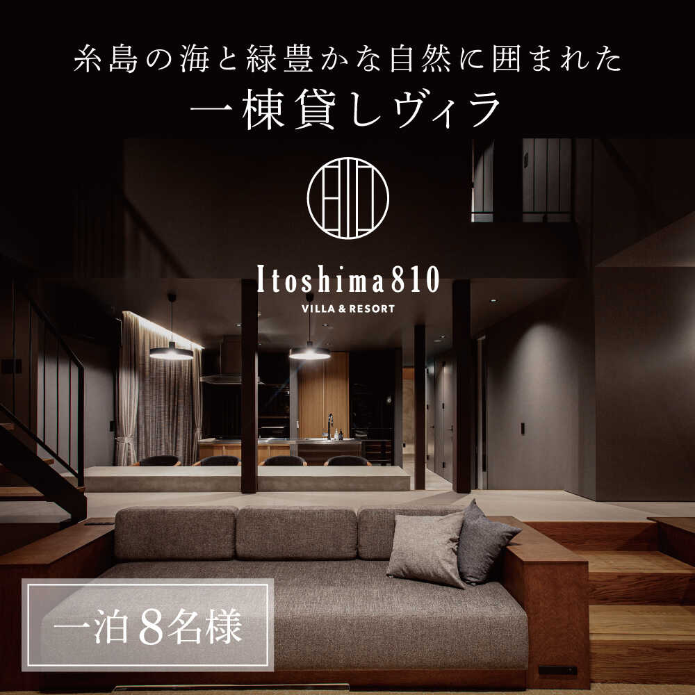 Itoshima810 VILLA &RESORT ご宿泊券 8名様まで（一棟貸し、最大12名様） 糸島市 / 米田建築工房株式会社[AXP001] 宿泊券 旅行 200000円 20万円