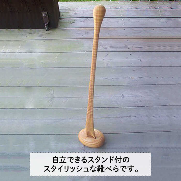 【ふるさと納税】色味を選べる！靴べら(L) ≪糸島≫【工房はーべすと】インテリア/木工家具 [AYA007] 55000円 5万5千円 サムネイル2