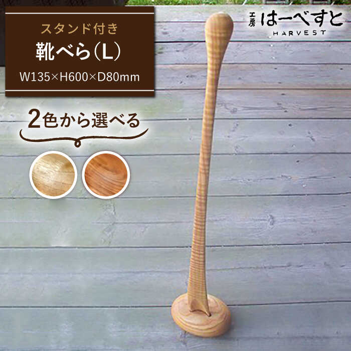 色味を選べる！靴べら(L) ≪糸島≫【工房はーべすと】インテリア/木工家具 [AYA007] 55000円 5万5千円