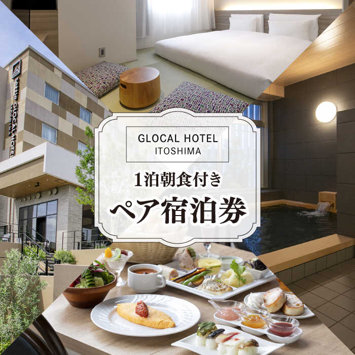 【平日限定プラン】GLOCAL HOTEL ITOSHIMA ご宿泊券 （ ペア ） 糸島市 / セトル株式会社 [AYH001] ホテル 宿泊 65000円 6万5千円