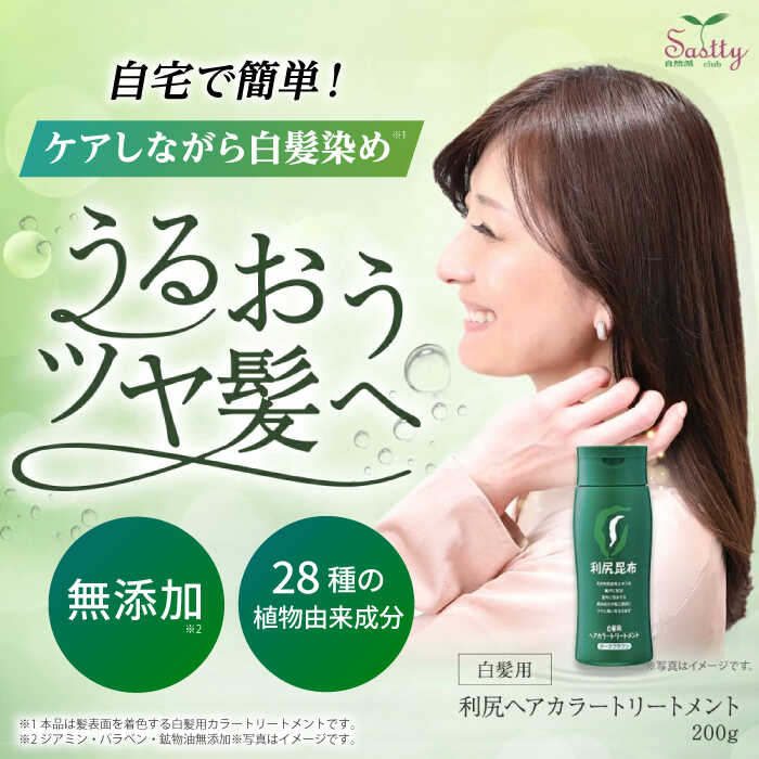 【ふるさと納税】利尻ヘアカラートリートメント ブラック/ダークブラウン/ナチュラルブラウン/ライトブラウン 糸島市 / 株式会社ピュール [AZA022] 白髪染め トリートメント - 画像3