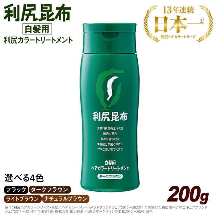 利尻ヘアカラートリートメント ブラック/ダークブラウン/ナチュラルブラウン/ライトブラウン 糸島市 / 株式会社ピュール [AZA022] 白髪染め トリートメント