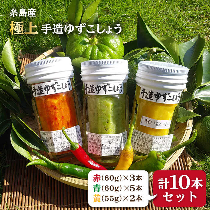 糸島産手造り極上柚子こしょう3色(青・黄・赤) 10本セット 《小林農園》福岡/てづくり/調味料/九州/柚子/胡椒/あらびき/ゆず[AZE003]